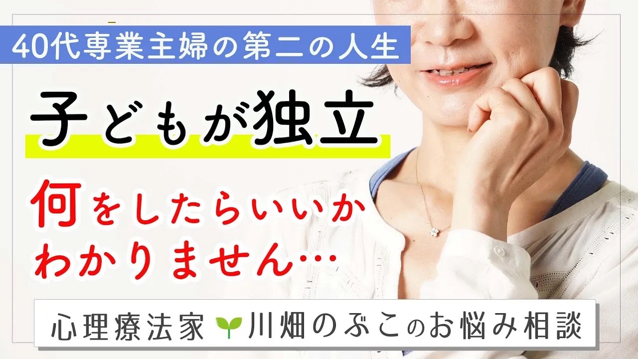 川畑のぶこ公式サイト ¦ 40代専業主婦。子どもが独立、何をしたらいいかわかりません…。（2025.3.10 配信ビデオメルマガ）