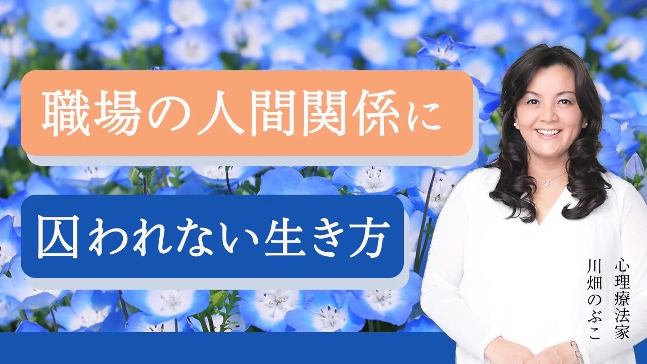川畑のぶこ公式サイト ¦ 職場の同僚に気を遣い過ぎて苦しいです。（2025.7.14 配信ビデオメルマガ）