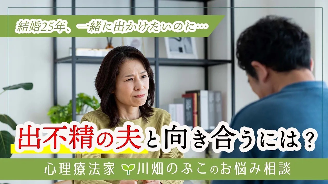 川畑のぶこ公式サイト ¦ 結婚25年。夫が出不精で寂しいです。（2025.7.21 配信ビデオメルマガ）