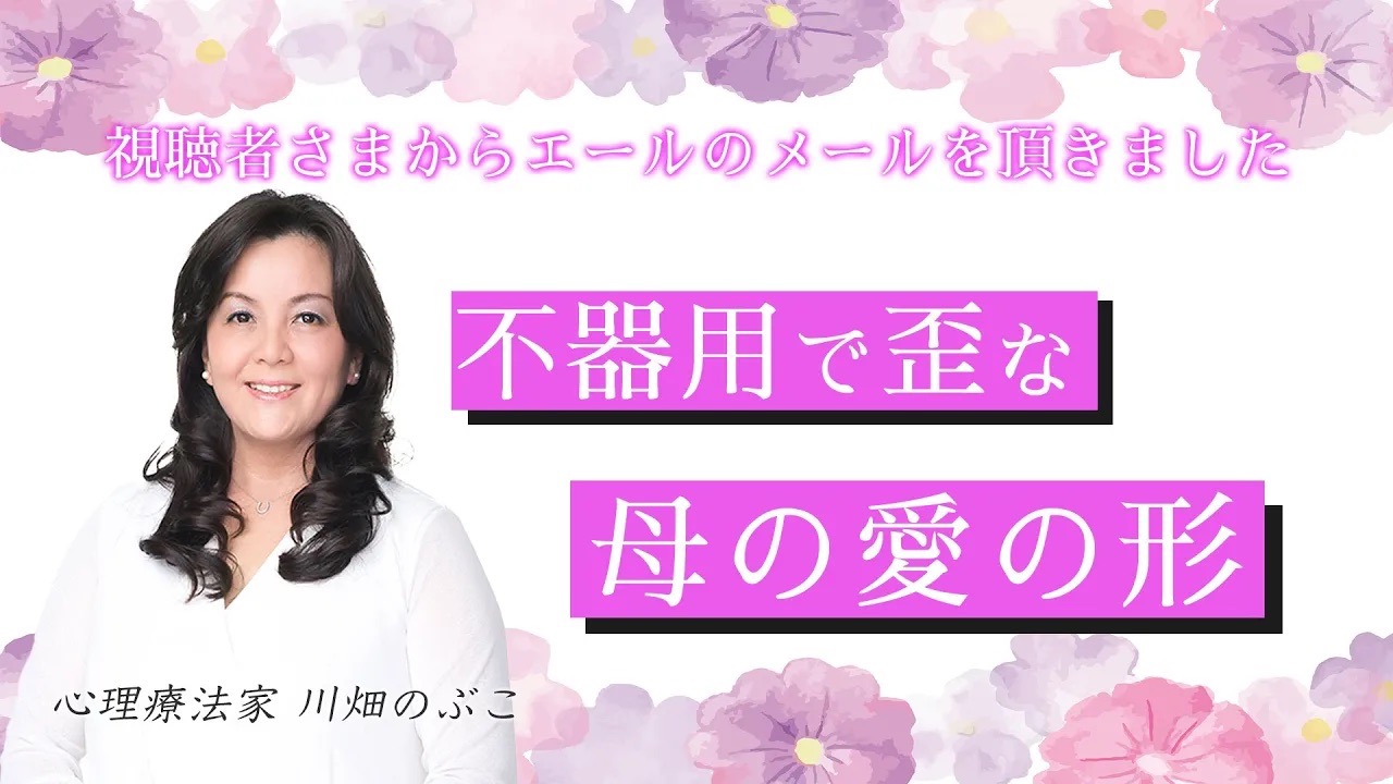 川畑のぶこ公式サイト ¦ 不器用でいびつな「母の愛」のかたち（2025.7.28 配信ビデオメルマガ）