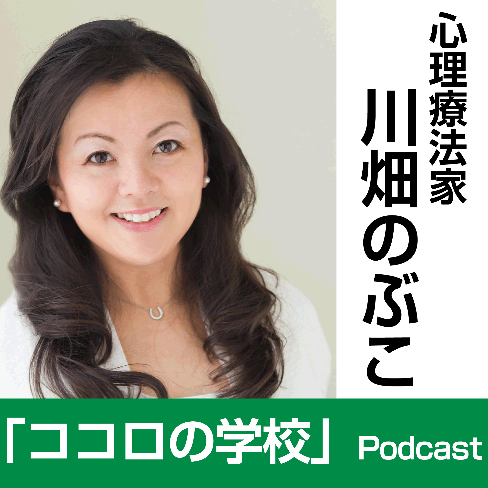 心理療法家・川畑のぶこの『ココロの学校』